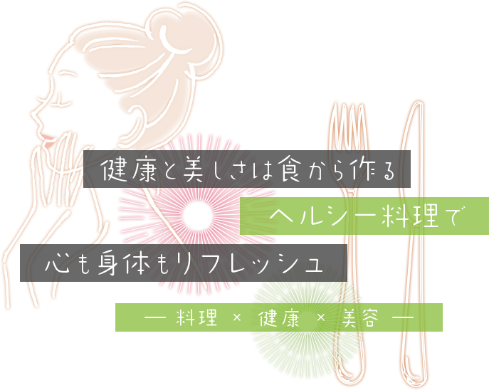 美と北海道の食のコラボ エステとヘルシー料理でココロもカラダもリフレッシュ