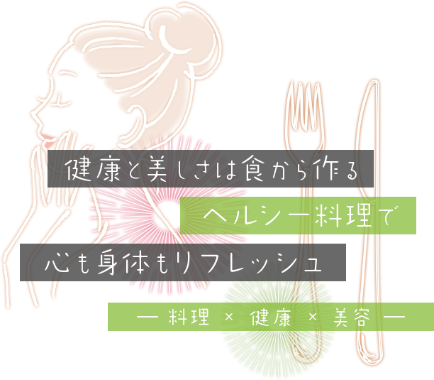 美と北海道の食のコラボ エステとヘルシー料理でココロもカラダもリフレッシュ